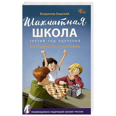 Шахматы. Шашки, книга Шахматная школа.Третий год обучения купить по скидке
