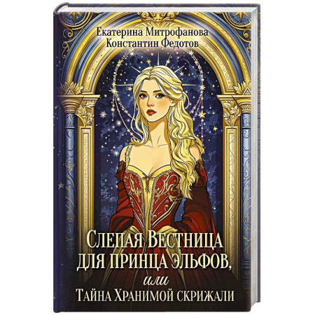 Русское фэнтези, книга Слепая Вестница для принца эльфов, или Тайна Хранимой скрижали купить по скидке
