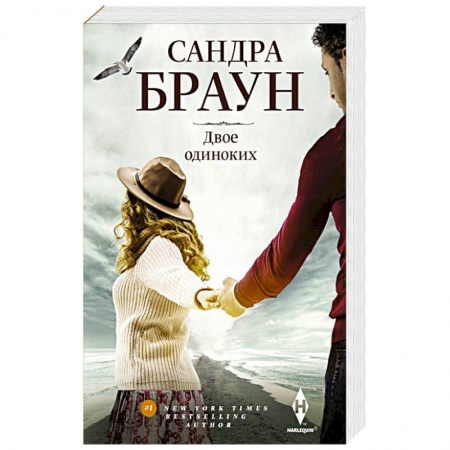Зарубежный любовный роман, книга Двое одиноких купить по скидке