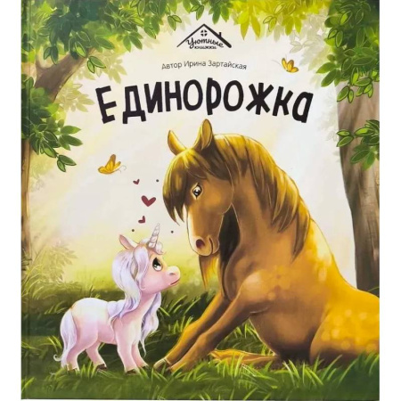Сказки отечественных писателей, книга Единорожка купить по скидке