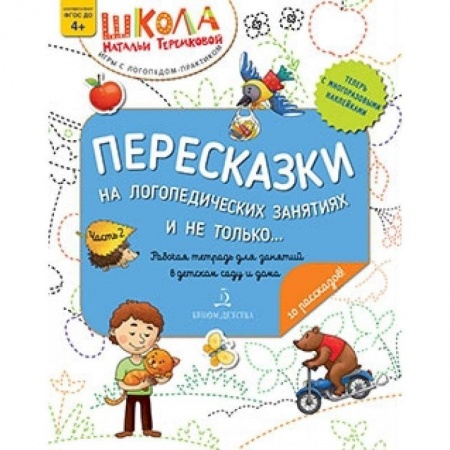 Развитие речи. Чтение, книга Пересказки на логопедич.занятиях и не только...Ч.2 купить по скидке
