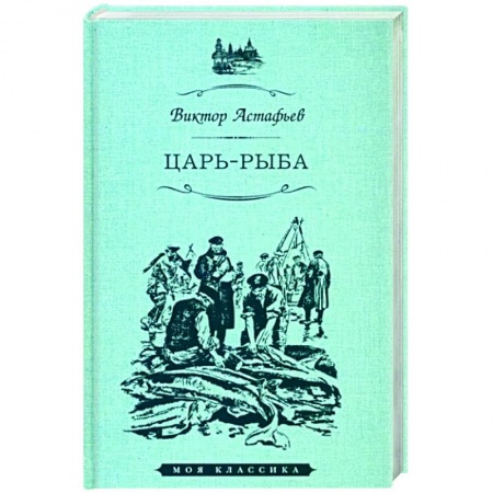 Русская современная проза, книга Царь-рыба купить по скидке