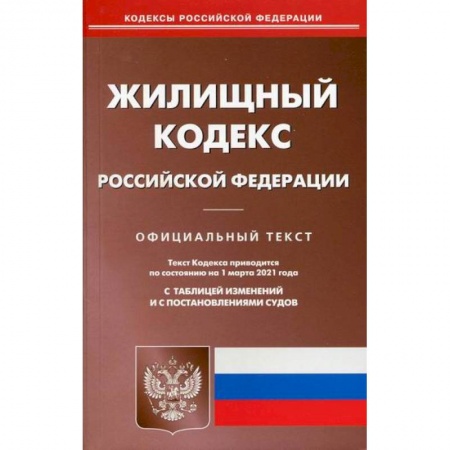Нормативные правовые акты, книга Жилищный кодекс Российской Федерации купить по скидке
