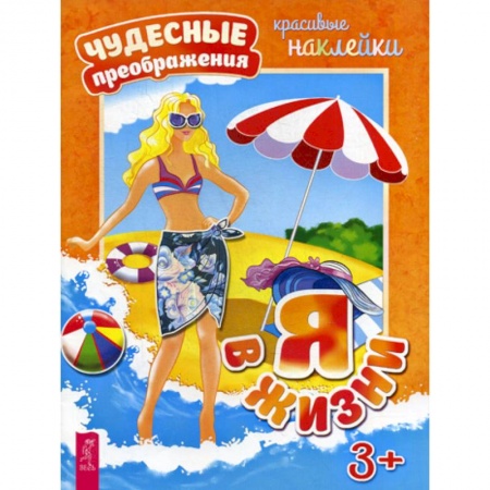 Активные игры дома и на улице, книга Я в жизни купить по скидке