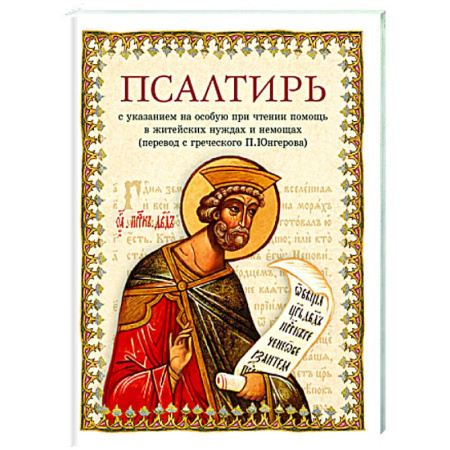 Священное Писание. Комментарии, толкования, книга Псалтирь в переводе Юнгерова купить по скидке