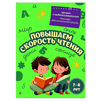Повышаем скорость чтения: для детей 7-8 лет Повышаем скорость чтения: для детей 7-8 лет