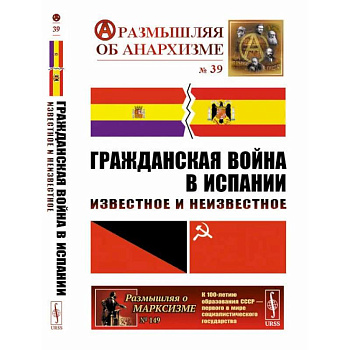 Гражданская война в Испании: Известное и неизвестное Гражданская война в Испании: Известное и неизвестное