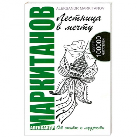 Книги, книга Лестница в мечту. От ошибок к мудрости. 2-е издание купить по скидке