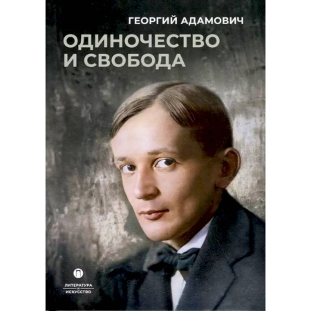 Эпосы, саги, книга Одиночество и свобода купить по скидке