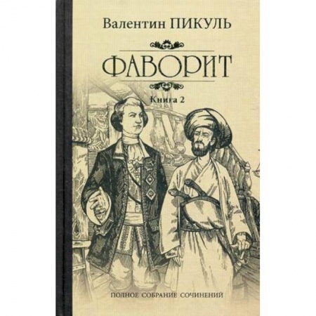 Русская классика, книга Фаворит. Книга 2. Его Таврида купить по скидке