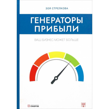 Стратегический менеджмент, книга Генераторы прибыли: ваш бизнес может больше купить по скидке