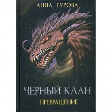 Мистика, ужасы, книга Черный клан. Превращение купить по скидке