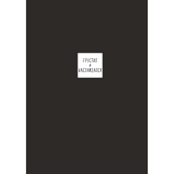 Блокнот с иронией. Создай свою обложку с помощью 3D стикеров (дневники писателей)