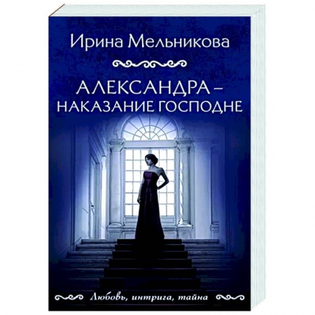 Отечественный женский детектив, книга Александра - наказание Господне купить по скидке