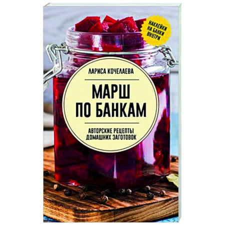 Консервирование, книга Марш по банкам. Авторские рецепты заготовок купить по скидке