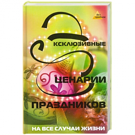Книги, книга Эксклюзивные сценарии праздников купить по скидке
