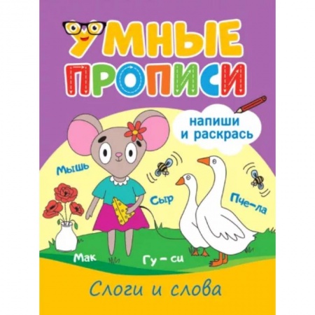 Письмо, мелкая моторика, книга Слоги и слова купить по скидке