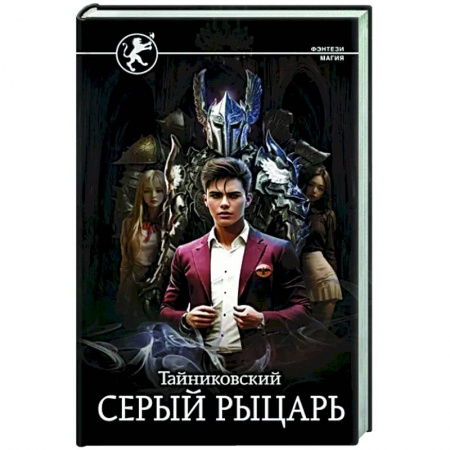 Русское фэнтези, книга Серый рыцарь купить по скидке