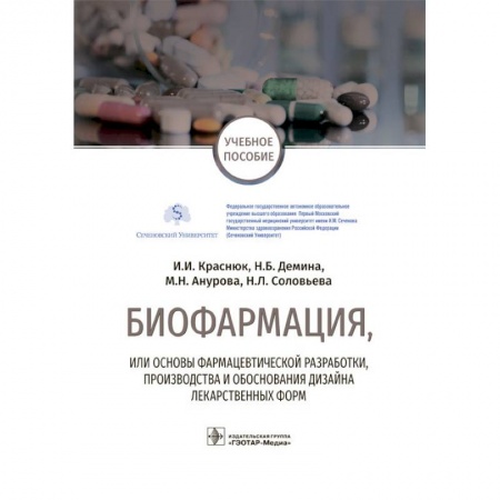 Фармакология, рецептура, книга Биофармация, или основы фарацевтической разработки купить по скидке
