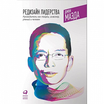Редизайн лидерства. Руководитель как творец, инженер, ученый и человек