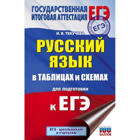 Русский язык, книга ЕГЭ. Русский язык в таблицах и схемах для подготовки к ЕГЭ. 10-11 классы купить по скидке