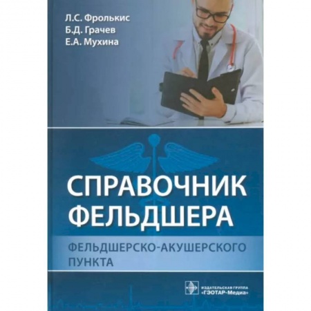 Другие виды специальной медицины, книга Справочник фельдшера фельдшерско-акушерского пункта купить по скидке
