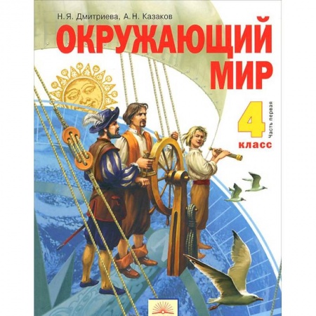 Книги, книга Окружающий мир 4кл ч1 [Учебник] ФГОС купить по скидке