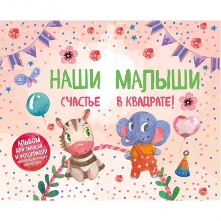 Альбомы, анкеты, дневнички, книга Наши малыши. Счастье в квадрате! Альбом для записей и фотографий близнецов, двойняшек или погодок купить по скидке