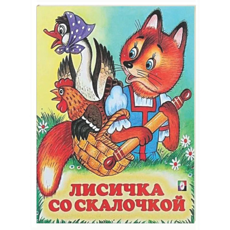 Русские народные сказки, книга Лисичка со скалочкой купить по скидке