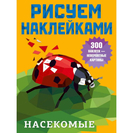 Рисование, живопись, книга Насекомые купить по скидке