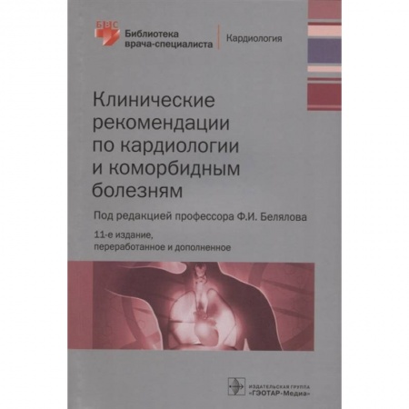 Кардиология, книга Клинические рекомендации по кардиологии и коморбидным болезням купить по скидке