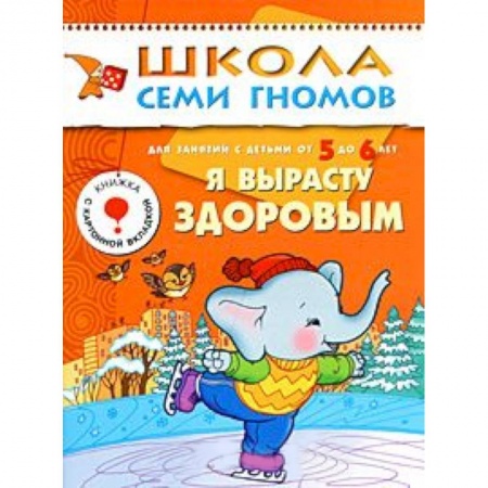 Книги, книга Я вырасту здоровым. Для занятий с детьми от 5 до 6 лет купить по скидке