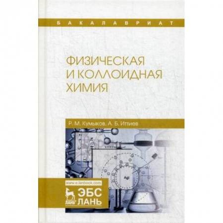 Химия, книга Физическая и коллоидная химия. Учебное пособие купить по скидке