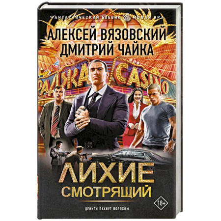 Боевая фантастика, книга Лихие. Смотрящий купить по скидке