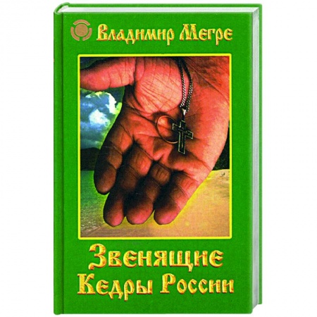 Современные религиозные течения, книга Звенящие кедры России купить по скидке
