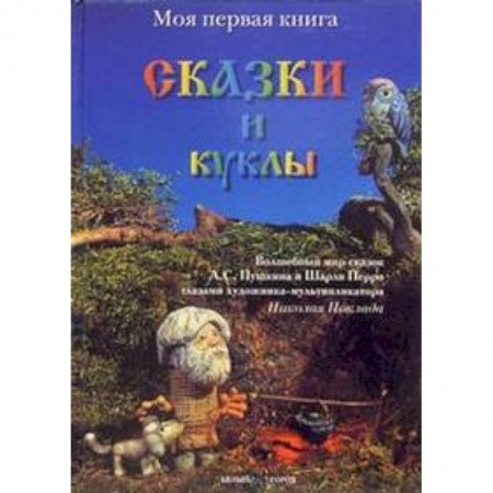 Книги, книга Сказки и куклы купить по скидке