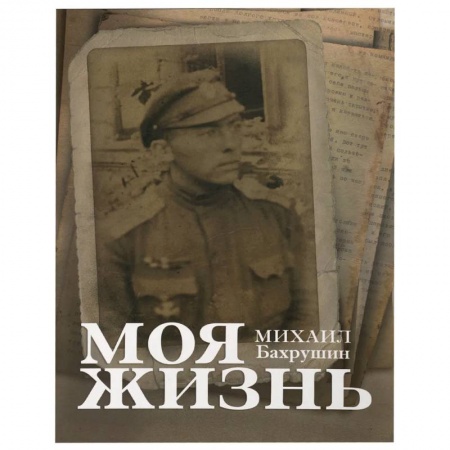 Мемуары, биографии деятелей культуры, искусства, книга Моя жизнь купить по скидке