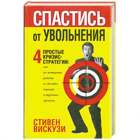 Книги, книга Спастись от уволнения купить по скидке