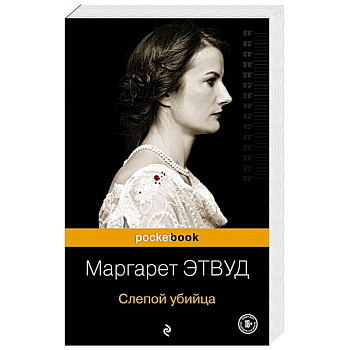 Слепой убийца