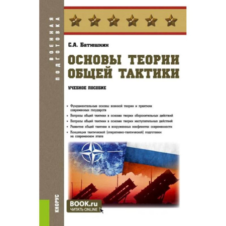 Теория и история военного искусства, книга Основы теории общей тактики: Учебное пособие купить по скидке