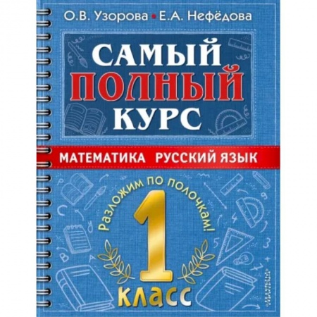 Математика. Алгебра. Геометрия, книга Самый полный курс. 1 класс. Математика. Русский язык. купить по скидке