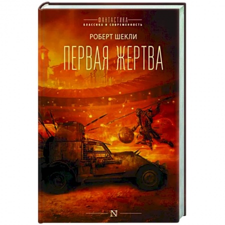 Зарубежная фантастика, книга Первая жертва купить по скидке