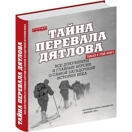 Сверхъестественное, необъяснимое, знаки, символы, книга Тайна перевала Дятлова. Все документы и главные версии о самой загадочной истории века купить по скидке