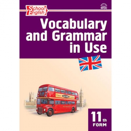 Книги, книга Vocabulary and Grammar in Use. Английский язык. 11 класс. Сборник лексико-грамматических упражнений купить по скидке