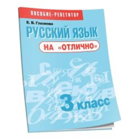 Русский язык, книга Русский язык на 'отлично' 3кл [Пособие д/учащихся] купить по скидке