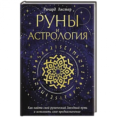 Руны, книга Руны и астрология. Как найти свой рунический Звездный путь и исполнить свое предназначение купить по скидке