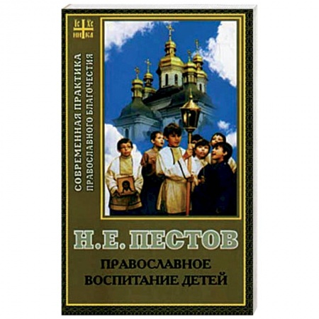 Православие и общество, книга Православное воспитание детей купить по скидке