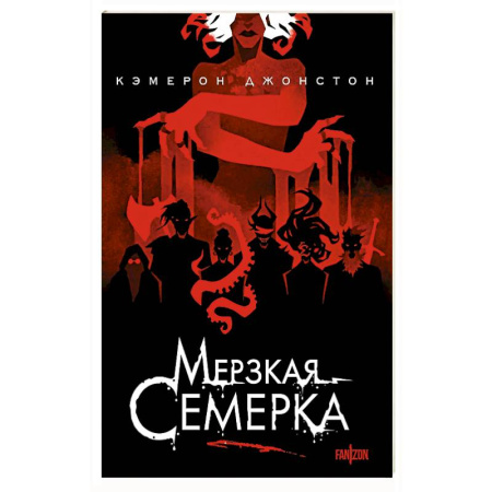 Зарубежное фэнтези, книга Мерзкая семерка купить по скидке