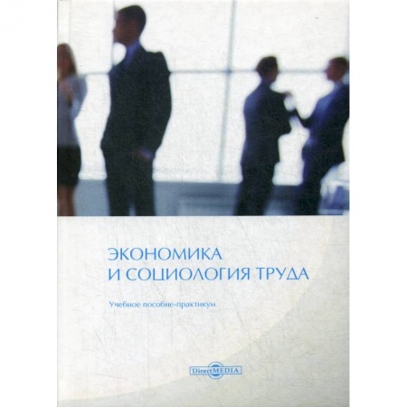 Экономика, книга Экономика и социология труда купить по скидке