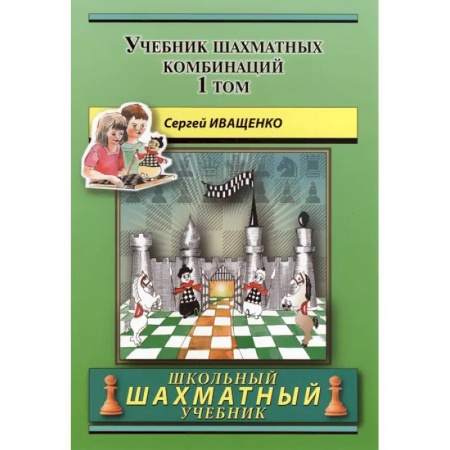 Шахматы. Шашки, книга Учебник шахматных комбинаций. Том 1 купить по скидке